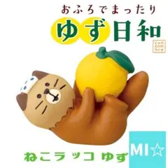 デコレ　コンコンブル　猫ラッコゆず