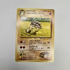 ポケモンカード タケシのサンドパン LV.34のサムネイル
