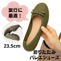 23.5cm カーキ パンプス フラットシューズ 携帯スリッパ 室内履き 旅行