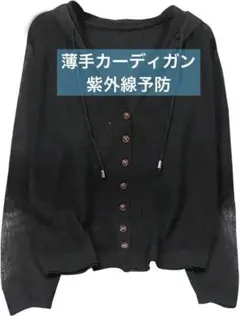 ★ 黒 カーディガン 薄手 羽織り フード付き 紫外線 冷房 日焼け対策
