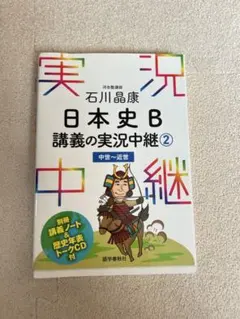 日本史B 講義の実況中継 2