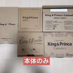 キンプリ　カレンダー　本体のみ　まとめ売り