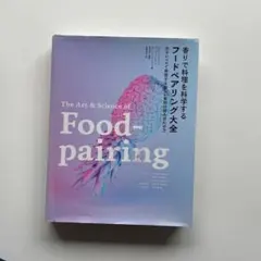 香りで料理を科学する フードペアリング大全 分子レベルで発想する新しい食材の組… Amazon.com: 香りで料理を科学する フードペアリング大全 分子レベルで