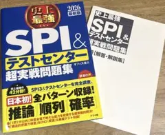 史上最強SPI&テストセンター超実戦問題集. 2026最新版