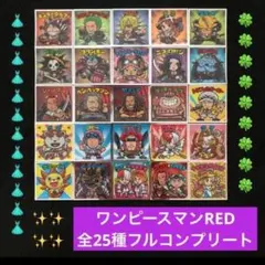 148⭐️《東日本限定ver 全25種コンプ》ワンピースマンRED ビックリマン