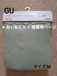 ★みぃ＆くぅ★様 リクエスト 2点 まとめ商品