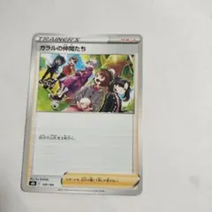 ガラルの仲間たち