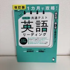 改訂版 1カ月で攻略! 大学入学共通テスト 英語リーディング - メルカリ