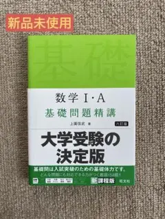 2025年最新】数学i・a 基礎問題精講 六訂版の人気アイテム - メルカリ