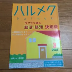 ハルメク・素敵なあの人 2026年3月号 2冊セット