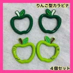 ４個セット　りんご　カラビナ　キーホルダー　緑　黄緑　グリーン　グリーンアップル