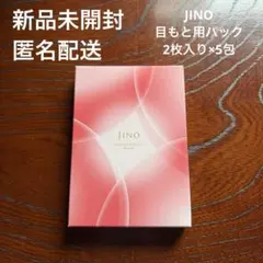 【新品未開封】　JINO 目もと用　パックのサムネイル