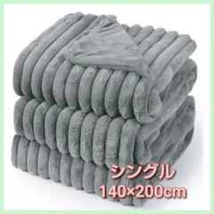 ふわとろ毛布 シングル 2枚合わせ もこもこ 静電気防止140×200