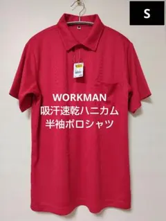 WORKMAN 吸汗速乾ハニカム 半袖ポロシャツ 新品 サイズSのサムネイル