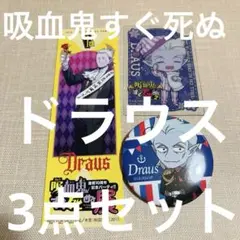 吸血鬼すぐ死ぬ ドラウス3点セット