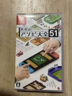 Switch アソビ大全51