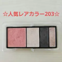 【美品】クレ・ド・ポーボーテ　オンブルクルールクアドリ アイシャドウ203