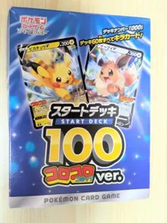 ポケモンカード スタートデッキ100 コロコロコミックver