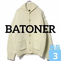 BATONER バトナー カウチンセーター サイズ3【新品未使用】【廃盤かも】