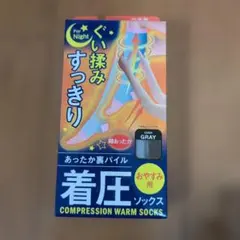 着圧ソックス グレー 夜用 2足セット
