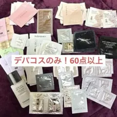 デパコス 試供品まとめ売り 60点以上