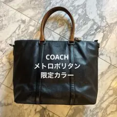 【限定カラー】コーチ / coach トートバッグ、ショルダー メトロポリタン
