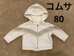 コムサ フォセット 取り外し可フード付きパーカ 80