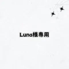 Luna様専用 おまとめ②