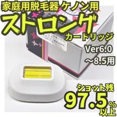 【残92.2%】脱毛器 ケノン用 ストロング カートリッジ Ver6～8.5用 残87.57%】脱毛器 ケノン用 ストロング カートリッジ Ver6～8.5用