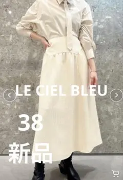 LE CIEL BLEU新品タグ付きアイボリー フレアスカート ロング38のサムネイル
