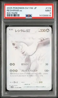 【PSA9】レシラムex BWR SV11W ホワイトフレア 174/086