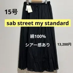 新品タグ付き　サブストリート　コットンローンスカート　綿100% 15号