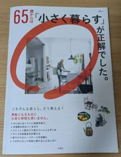 65歳からは「小さく暮らす」が正解でした。