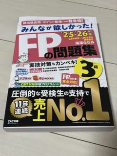 2025-2026年版　みんなが欲しかった！　FPの問題集3級