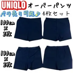 【UNIQLO】100cm 130cm インナー　見せパン　バラ売り2枚から