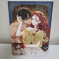 ●新品同様●オークの樹の下 第3巻