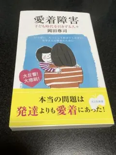 愛着障害 : 子ども時代を引きずる人々
