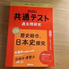 2025年度 共通テスト 過去問題研究