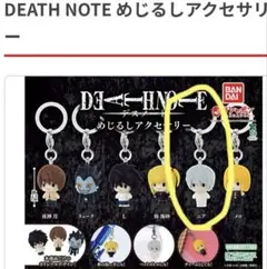 【匿名配送】【新品】DEATH NOTE めじるしアクセサリー　ニア