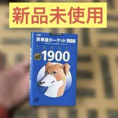 【新品未使用】英単語ターゲット1900 : 大学入試出る順