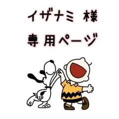 イザナミ 様 おまとめ＆専用ページ♡