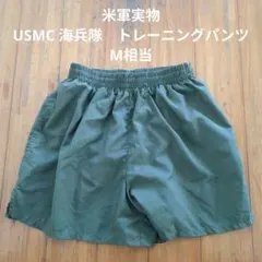 米軍実物　USMC　海兵隊　トレーニングパンツ　M相当 (53)のサムネイル