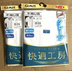 GUNZE 半袖U首 Tシャツ L 2枚セット