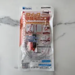 SUSAKU クイック水替えポンプ ミニのサムネイル