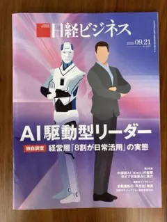 日経ビジネス 2026年9月21日号