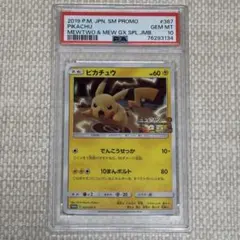 2026年最新】ミュウツーの逆襲 ピカチュウ psa10の人気アイテム - メルカリ