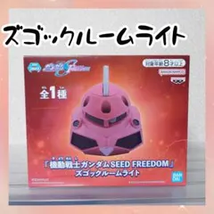 機動戦士ガンダムSEED FREEDOM ズゴックルームライト　フィギュア