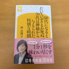 80代になるとたいていボケるか死ぬ。70代は神様から与えられた特別な時間