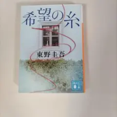 希望の糸