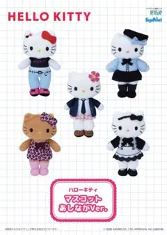 ハローキティ マスコット あしながver. 全５種コンプリートセット